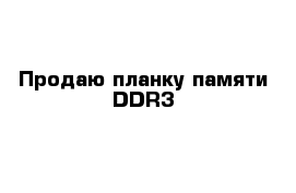 Продаю планку памяти DDR3
